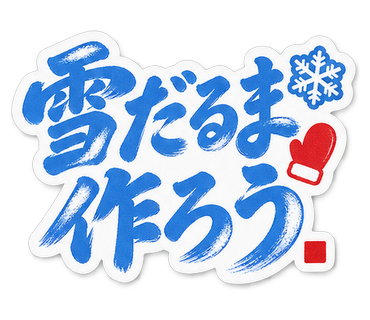 雪だるま作ろう