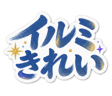 イルミきれい