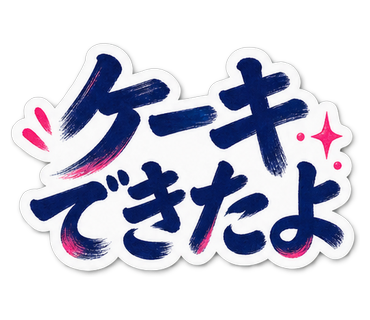 ケーキできたよ