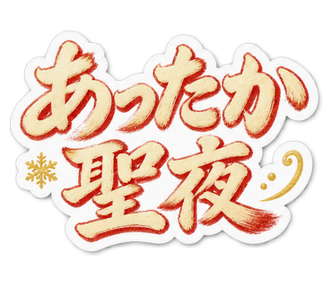 あったか聖夜