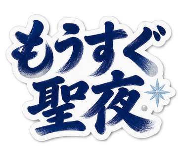 もうすぐ聖夜