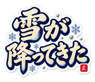 雪が降ってきた