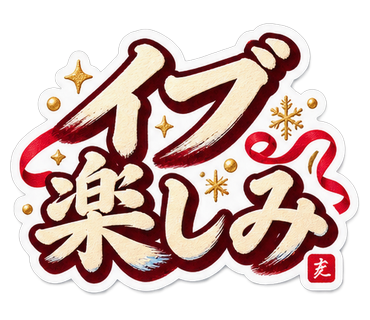 イブ楽しみ