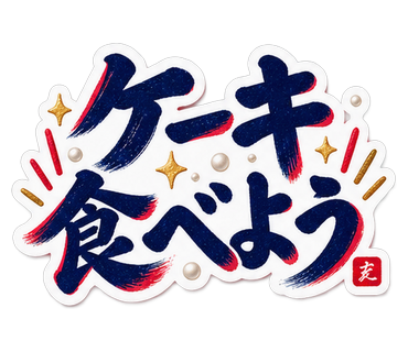 ケーキ食べよう