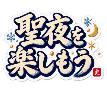聖夜を楽しもう