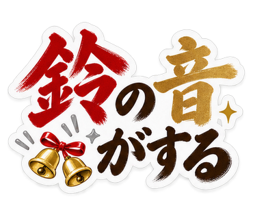 鈴の音がする