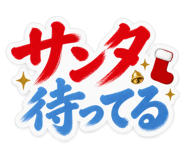 サンタ待ってる