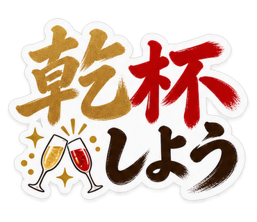乾杯しよう