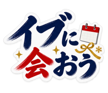 イブに会おう