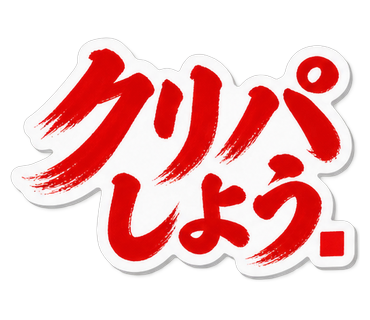 クリパしよう