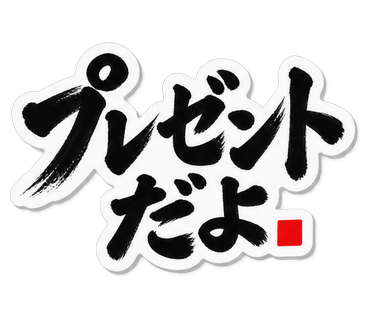 プレゼントだよ