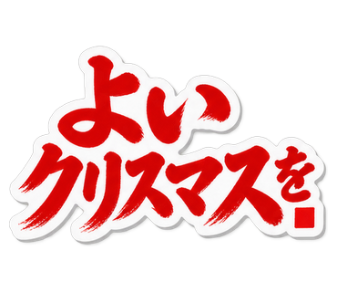 よいクリスマスを