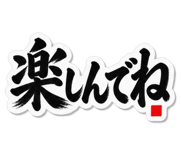 楽しんでね
