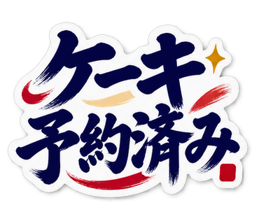 ケーキ予約済み