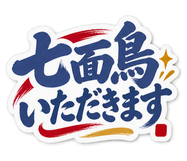 七面鳥いただきます