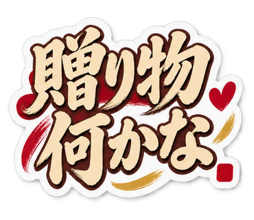 贈り物何かな
