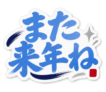 また来年ね