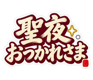 聖夜おつかれさま