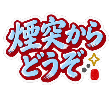 煙突からどうぞ