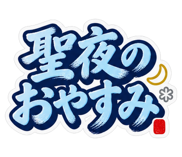 聖夜のおやすみ