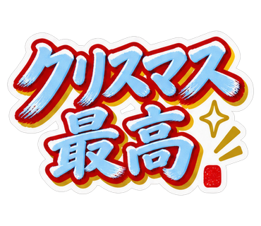 クリスマス最高
