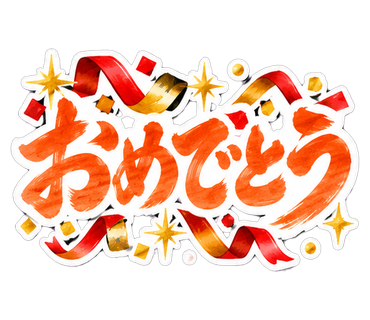 おめでとう