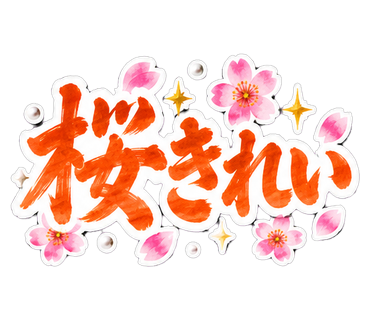 桜きれい