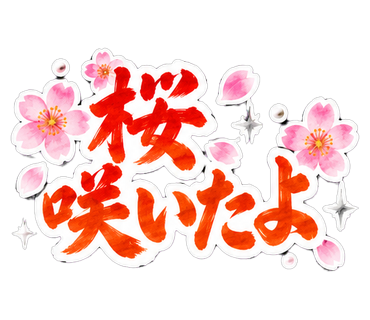桜咲いたよ