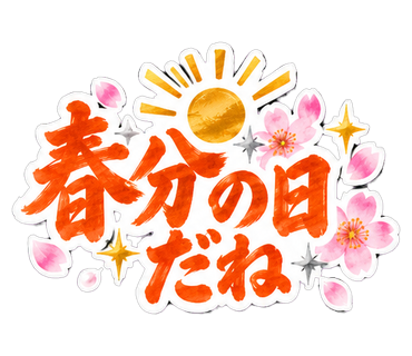 春分の日だね
