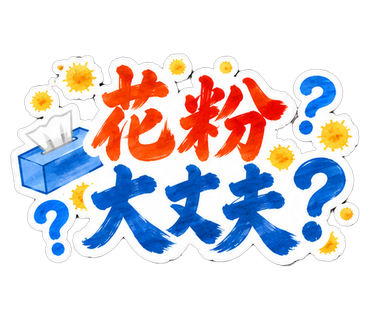 花粉大丈夫？