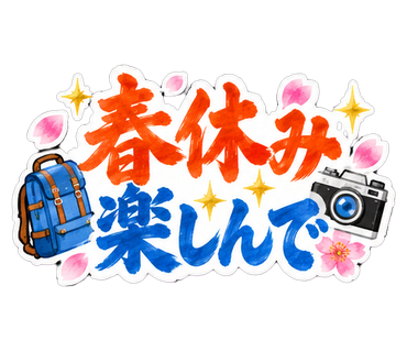 春休み楽しんで