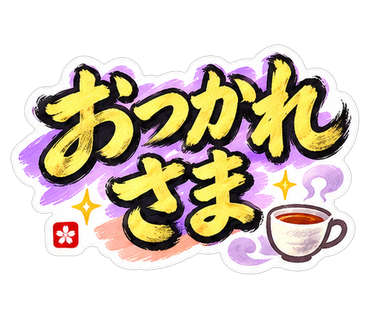 おつかれさま