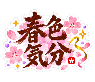春色気分