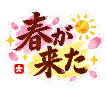 春が来た