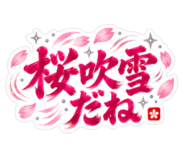 桜吹雪だね