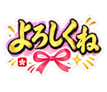 よろしくね