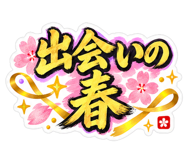 出会いの春
