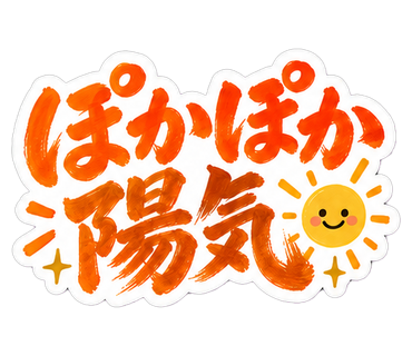 ぽかぽか陽気