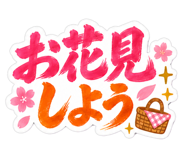 お花見しよう