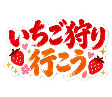 いちご狩り行こう