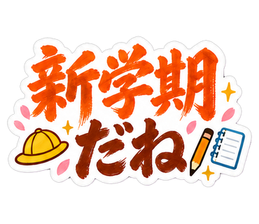 新学期だね