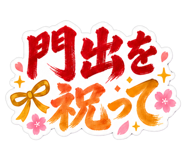 門出を祝って