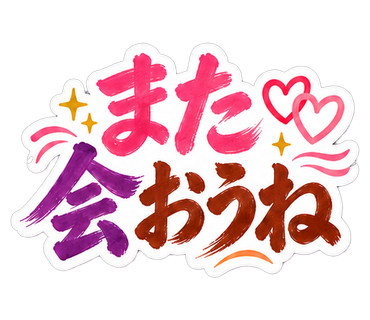 また会おうね