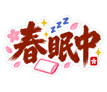 春眠中