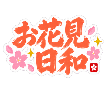 お花見日和