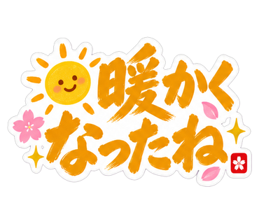 暖かくなったね