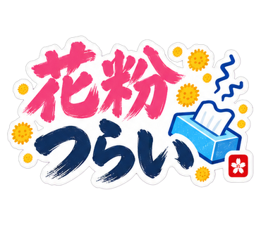 花粉つらい