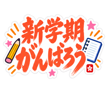 新学期がんばろう