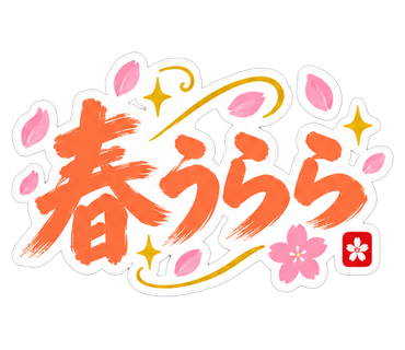 春うらら
