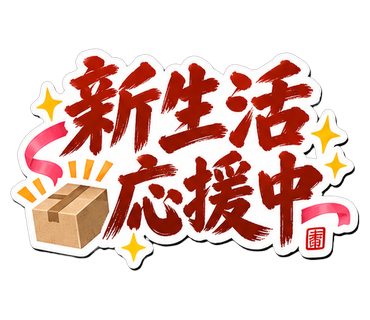 新生活応援中